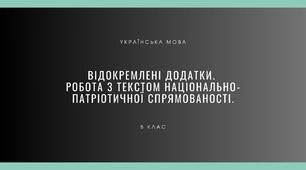 Відокремлені додатки. Робота з текстом національно-патріотичної спрямованості.