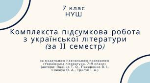 Комплекста підсумкова робота з української літератури (за ІІ семестр). 7 клас, НУШ
