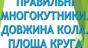 Правильні многокутники. Довжина кола. Площа круга