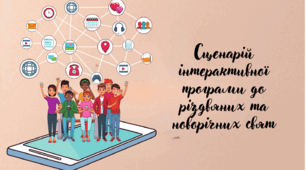 Сценарій інтерактивної програми до новорічних та різдвяних свят