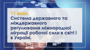 Система державного та міждержавного регулювання міжнародної міграції робочої сили в світі і в Україні.