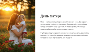 Презентація "День матері"