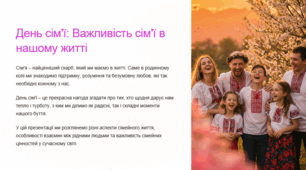 Презентація "День сім'ї: Важливість сім'ї в нашому житті"