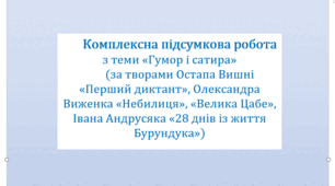 Комплексна підсумкова робота з теми «Гумор і сатира» (за творами Остапа Вишні, Олександра Виженка, Івана Андрусяка). За 4 групами результатів.