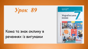 Урок 89. Кома та знак оклику в реченнях із вигуками (7 клас НУШ за підручником А.В.Онатій, Т.П.Ткачука)