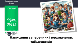 Презентація до теми "Написання заперечних і неозначених займенників"