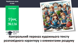 Презентація до теми "Контрольний переказ художнього тексту розповідного характеру з елементами роздуму"