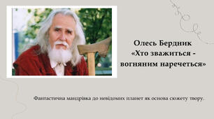 О.Бердник"Хто зважиться-вогняним наречеться"