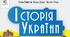 Діагностична семестрова робота з історії України за ІІ семестр 2024-2025 н.р. 7 клас. Сімейна форма навчання