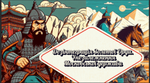 Дезінтеграція Золотої Орди. Унезалежнення Московської держави. 7 клас НУШ
