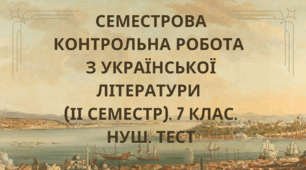 Семестрова контрольна робота з української літератури (ІІ семестр). 7 клас. НУШ. ТЕСТ