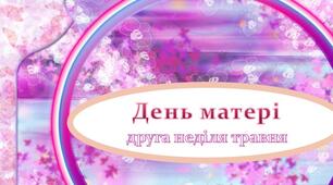 Презентація для виховних годин учнів різного віку "День матері"