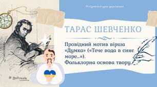 Тарас Шевченко Провідний мотив вірша "Думка" ("Тече вода в синє море...") Фольклорна основа твору Презентація