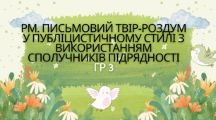 РМ. Письмовий твір-роздум у публіцистичному стилі з використанням сполучників підрядності