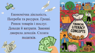 Презентація "Економічна діяльність. Потреби та ресурси. Гроші. Ринок товарів і послуг. Доходи й витрати. Законні джерела доходів. Сплата податків."