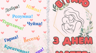 Вітальна листівка до Дня матері