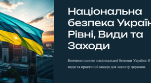 Рівні, види і заходи безпеки. Національна безпека України