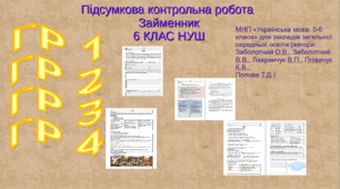 Комплексна підсумкова робота .Займенник. ГР 1. ГР 2. ГР 3. ГР 4. 6 КЛАС
