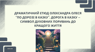 Олександр Олесь. Драматичний етюд "По дорозі в Казку". Урок 2