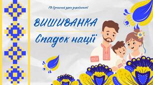 Презентація "Вишиванка - спадок нації" День вишиванки