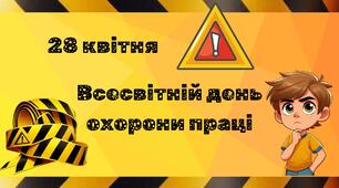 Презентація "28 квітня - Всесвітній день охорони праці"