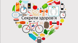 Секрети здоров'я