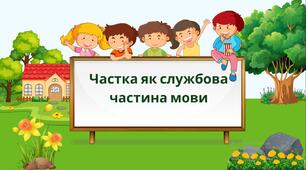Урок-презентація на тему "Частка як службова частина мови"