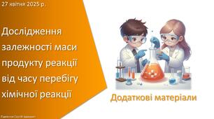 Додаткові матеріали з уроку Хімія для 7 класу НУШ на тему «Навчальне дослідження № 10. «Дослідження залежності маси продукту реакції від часу перебігу хімічної реакції»»