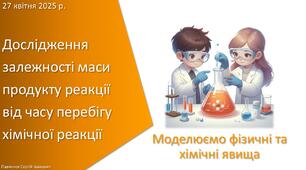 Презентація з уроку Хімія для 7 класу НУШ на тему «Навчальне дослідження № 10. «Дослідження залежності маси продукту реакції від часу перебігу хімічної реакції»»