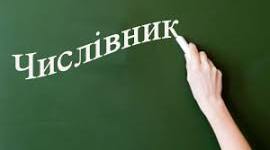 Підсумкова робота за темою "Числівник, як самостійна частина мови"