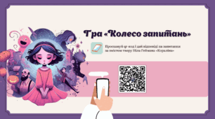 «Кораліна» Ніла Геймана — онлайн-вправа «Колесо запитань»