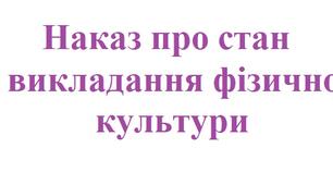 Наказ про стан викладання фізичної культури, фізичного виховання в ЗЗСО