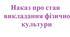 Наказ про стан викладання фізичної культури, фізичного виховання в ЗЗСО