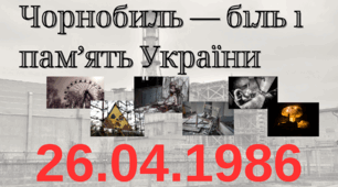 Чорнобиль — біль і пам’ять України