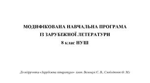 МОДИФІКОВАНА НАВЧАЛЬНА ПРОГРАМА   ЗАРУБІЖНА ЛІТЕРАТУРА 8 клас НУШ (авт. Волощук Є. В., Слободянюк О. М.)