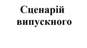 Сценарій випускного вечора в стилі Оскар, авторський, з номінаціями