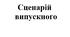 Сценарій випускного вечора в стилі Оскар, авторський, з номінаціями
