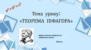 Презентація з геометрії для  8 класу НУШ на тему "Теорема Піфагора"