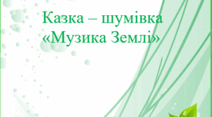 Казка-шумівка "Музика Землі"