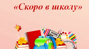 Пізнавально - творчий проект для дітей старшої групи «Скоро в школу»