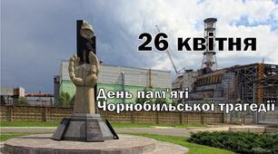 День пам'яті про учасників ліквідації аварії на ЧАЕС