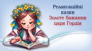 Релаксаційні казки "Золоте бажання царя Гордія"