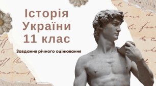 Завдання річного оцінювання з історії України 11 клас