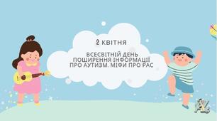 2 квітня - Всесвітній день поширення інформації про аутизм🧩