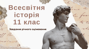 Завдання річного оцінювання з всесвітньої історії 11 клас
