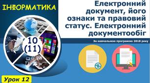 Електронний документ, його ознаки та правовий статус. Електронний документообіг