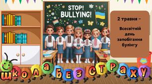 Анімовані презентації до 2 травня - Всесвітнього дня запобігання булінгу та  7 листопада - Міжнародного дня боротьби з насильством і булінгом у закладах освіти "Школа без страху"