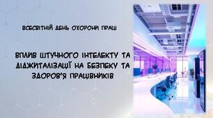 День охорони праці - 2025