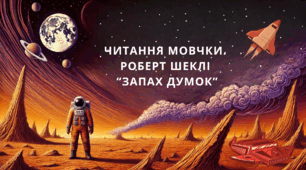 Читання Мовчки. Роберт Шеклі "Запах думок"