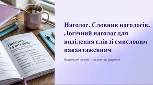 Презентація "Наголос. Словник наголосів. Логічний наголос для виділення слів зі смисловим навантаженням"